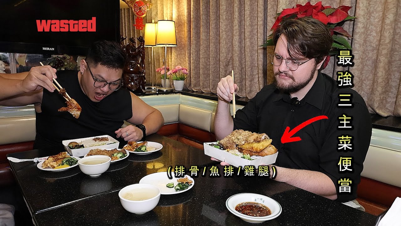 【大隻美國工程師竟敢嫌棄台式便當?】遇上三主菜便當也升天 Triple Threat 