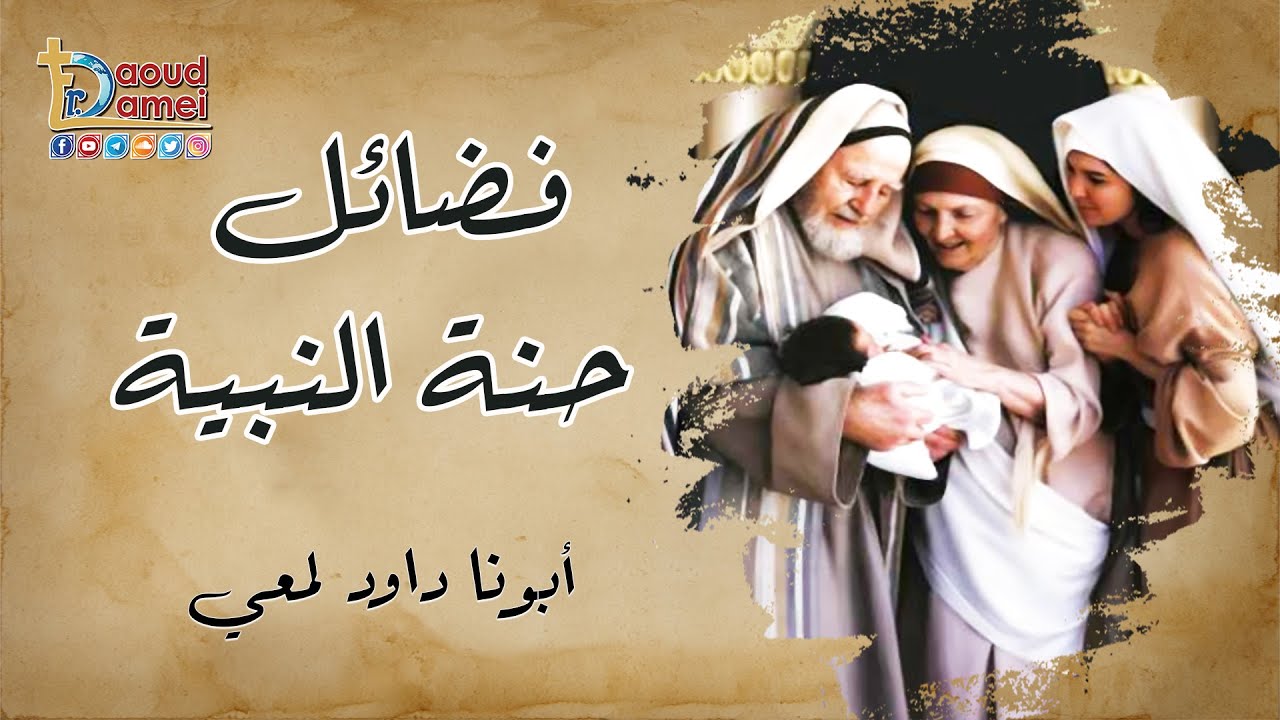 فضائل حنة النبية - صوم العذراء 2022 - أبونا داود لمعي - Virtues of the prophetess Hannah