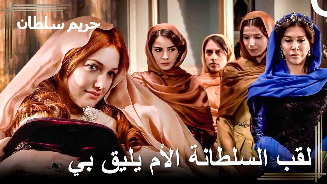 سأكون السلطانة التي ستنجب لسليمان أكبر عدد من الأبناء | حريم السلطان