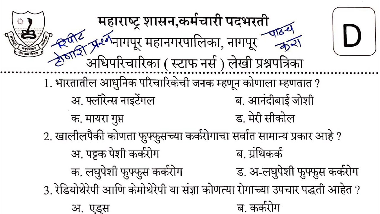 nmc nagpur staff nurse question paper |  नागपूर मनपा अधीपरीचारिका प्रश्नपत्रिका#nmcpaper भाग 4