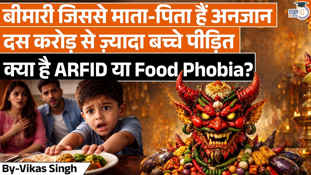 When Your Brain Refuses to Eat! | What is ARFID? | By Vikas Singh | StudyIQ IAS Hindi
