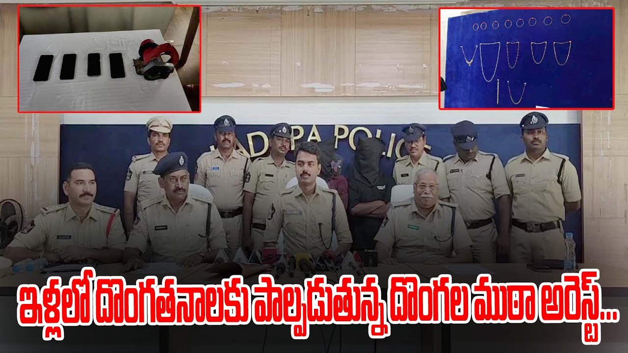 ఇళ్లలో దొంగతనాలకు పాల్పడుతున్న దొంగల ముఠా అరెస్ట్... 