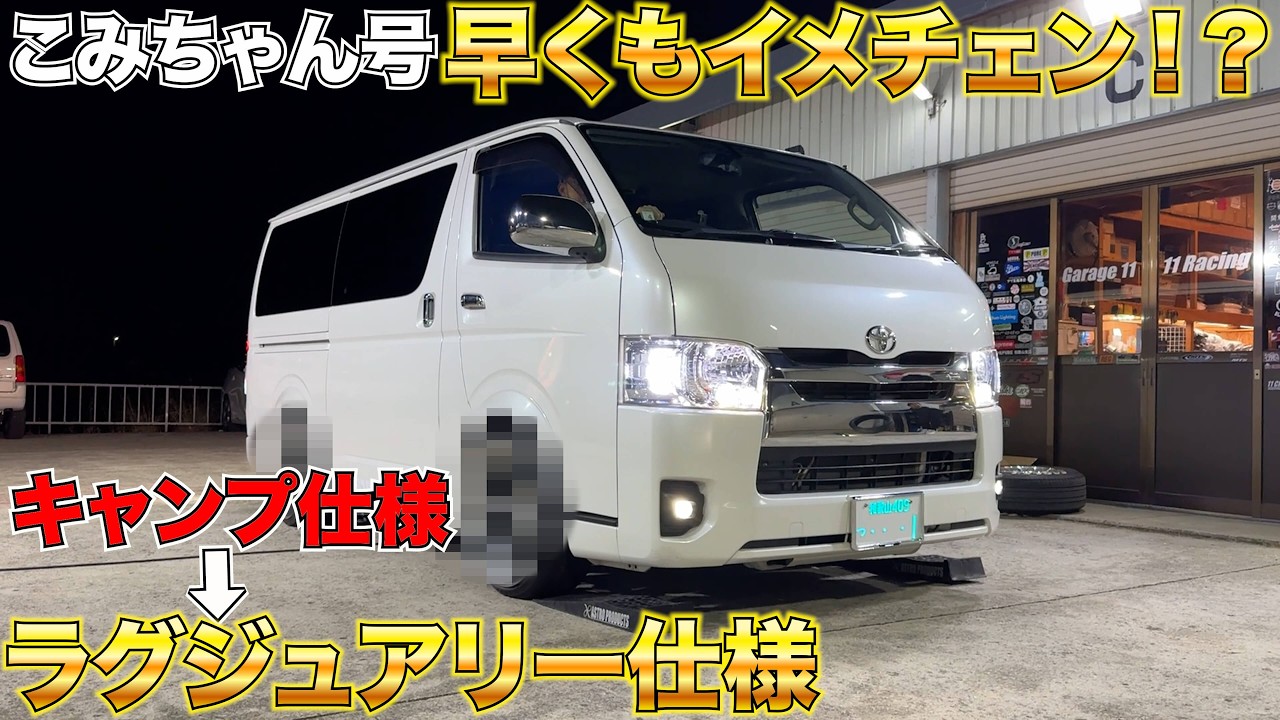 【ハイエース】この仕様にずっと憧れていたカスタム‼️