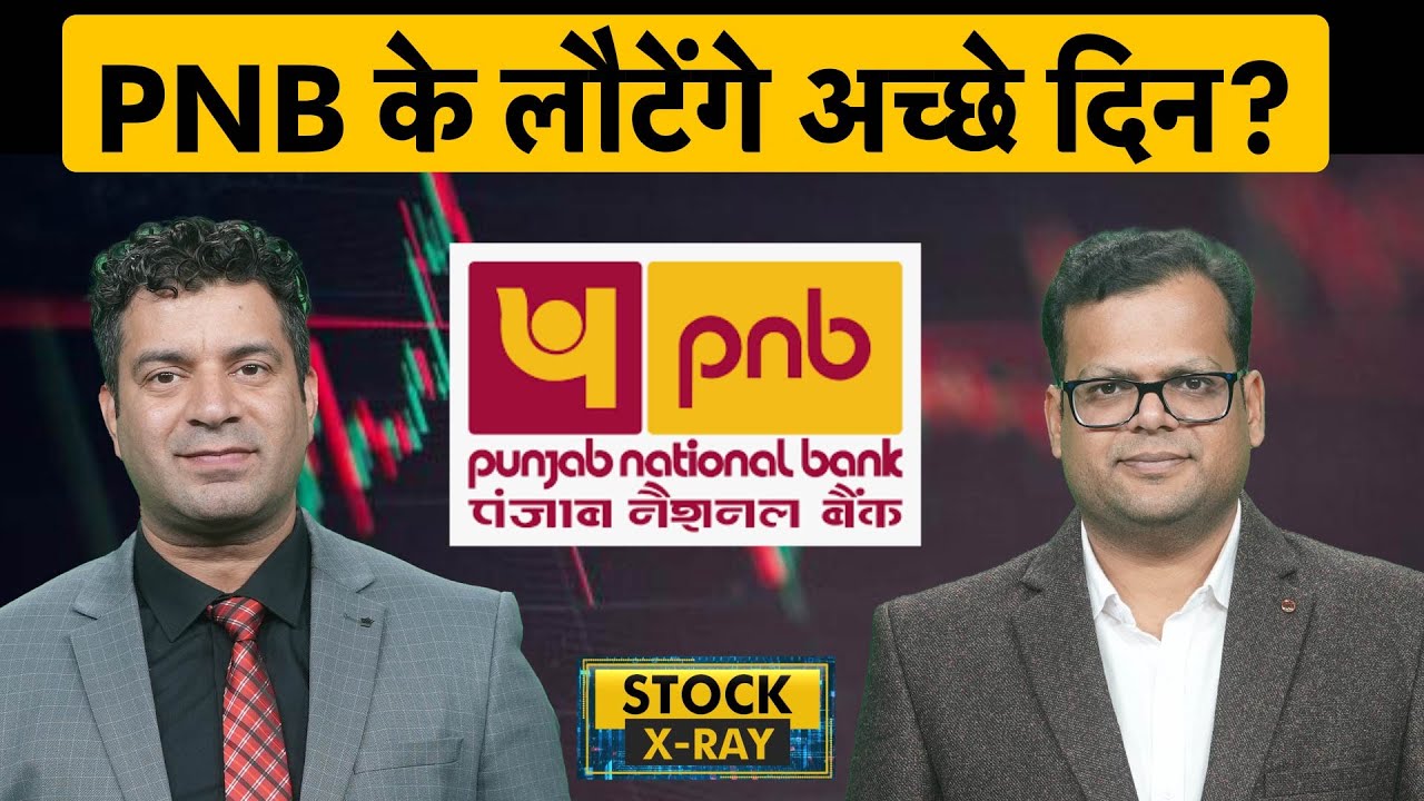 PNB Share Latest News | PNB के कैसे रहेंगे अगली 2-3 तिमाही के नतीजे? PNB Share Analysis