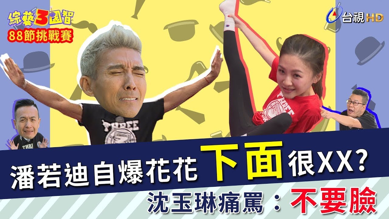 潘若迪自爆花花下面很XX？沈玉琳當場痛罵老潘：不要臉！綜藝3國智【88節挑戰賽 沈玉琳、潘若迪、小鐘  第178集】20200808