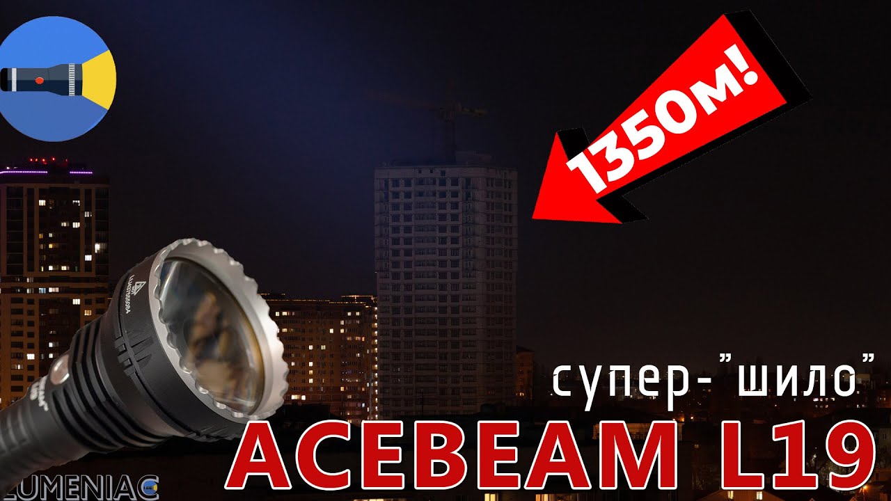 🔦 Бьёт на 1.3км и дальше! Обзор мощного дальнобойного тактического фонарика Acebeam L19 | 21700