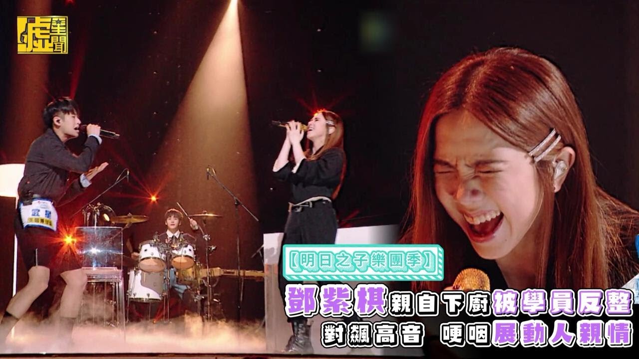 明日之子／鄧紫棋親自下廚被學員反整 對飆高音 哽咽展動人親情