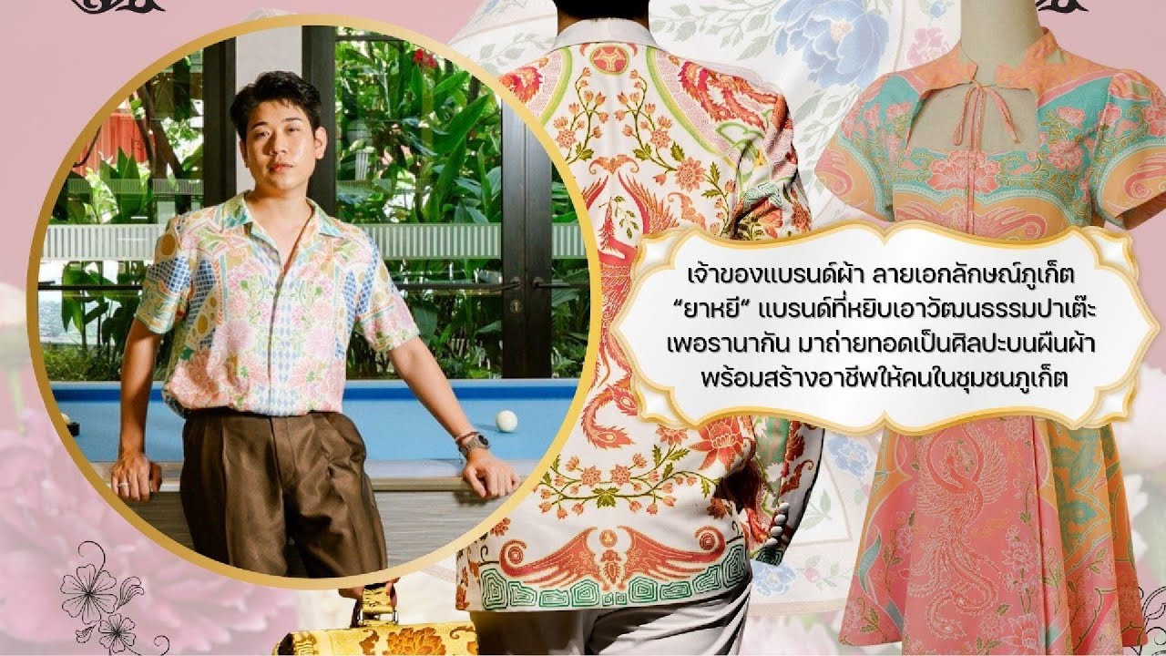 STYLE MEE DEE EP.3 YAYEE แบรนด์ผ้าลายเอกลักษณ์ภูเก็ต พบกับ 