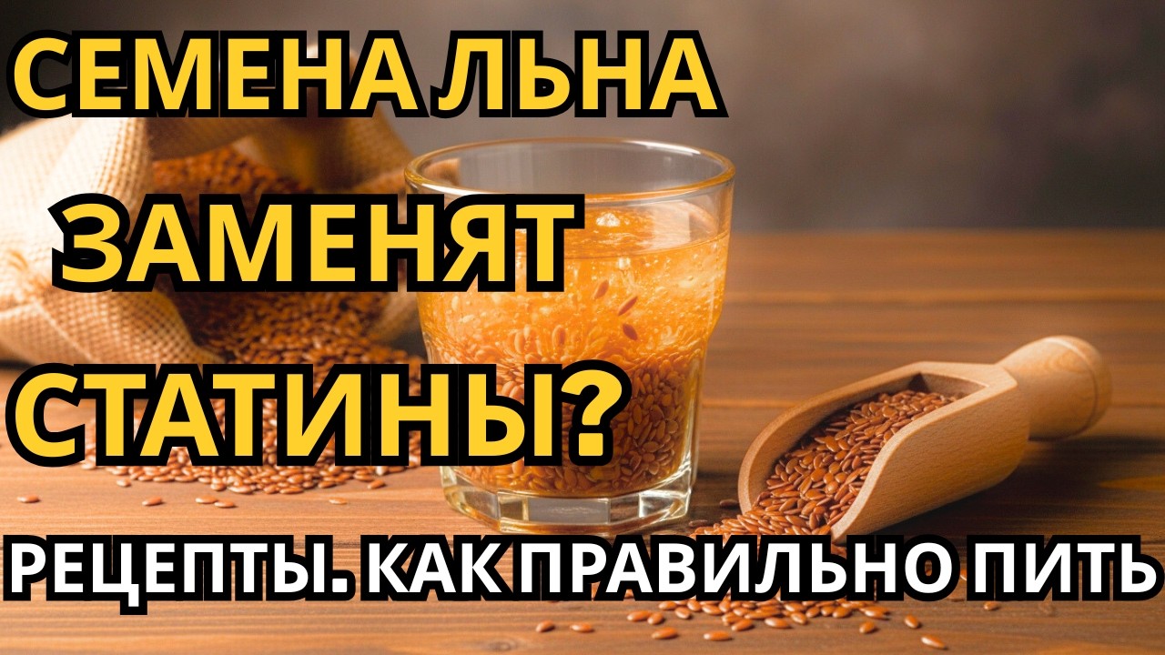 Семена льна: рецепты для снижения холестерина, сахара и при запорах