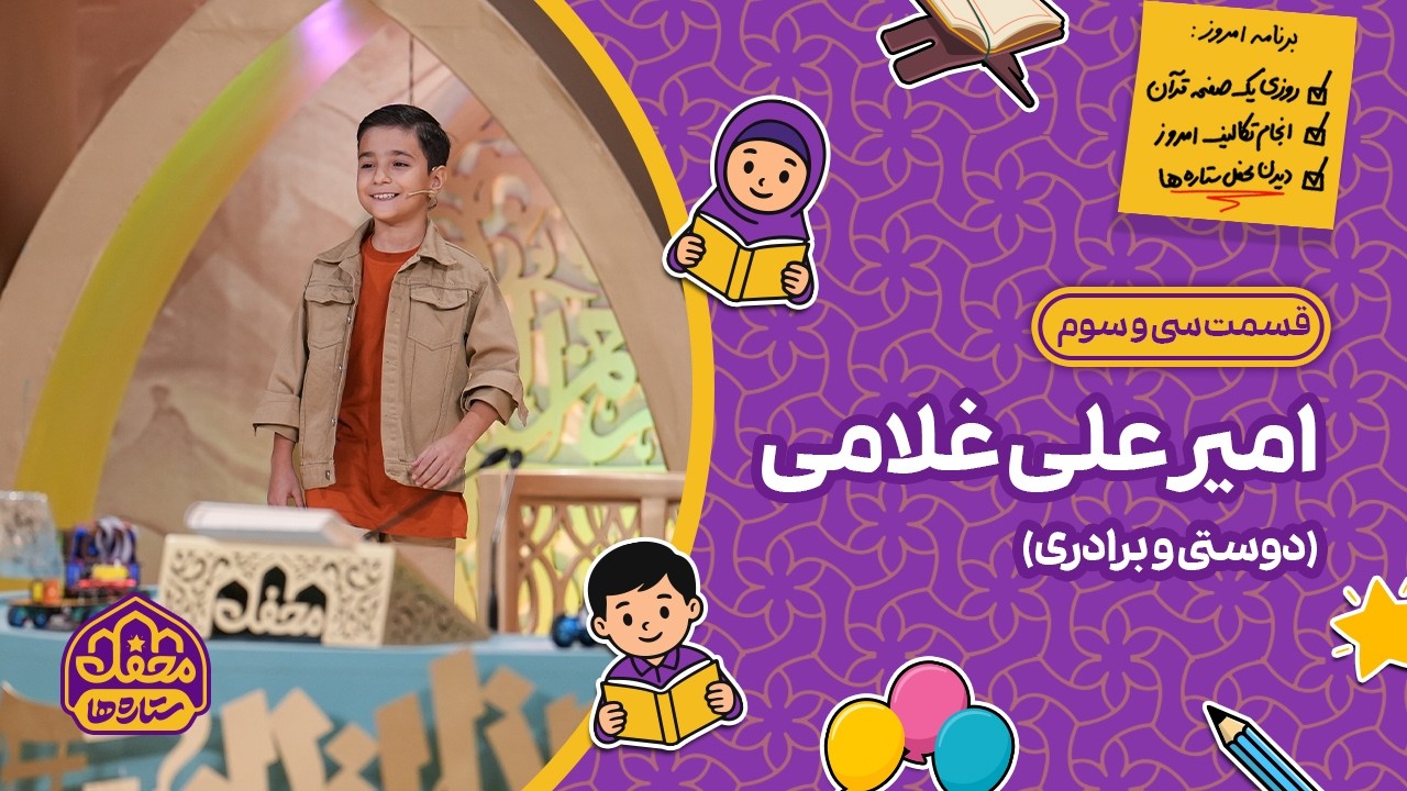 ⭐ محفل ستاره ها | قسمت سی و سوم | امیرعلی غلامی