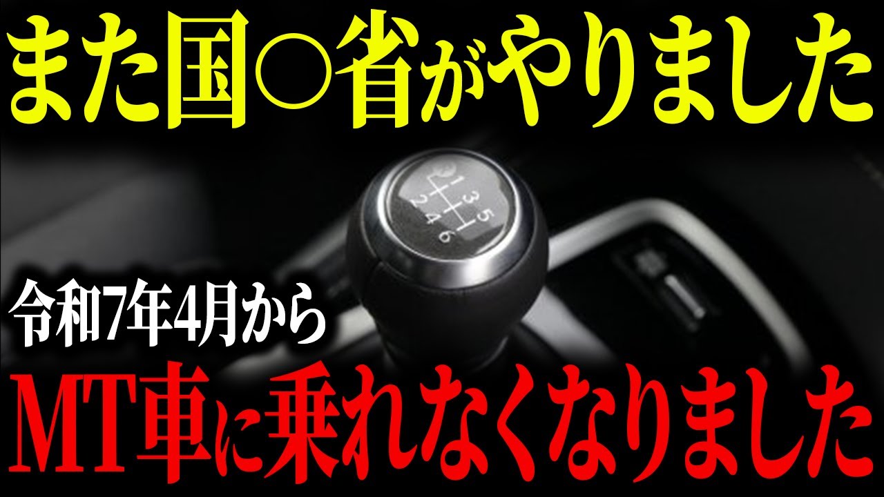【要注意】2025年4月からMT車に乗れなくなってしまう理由