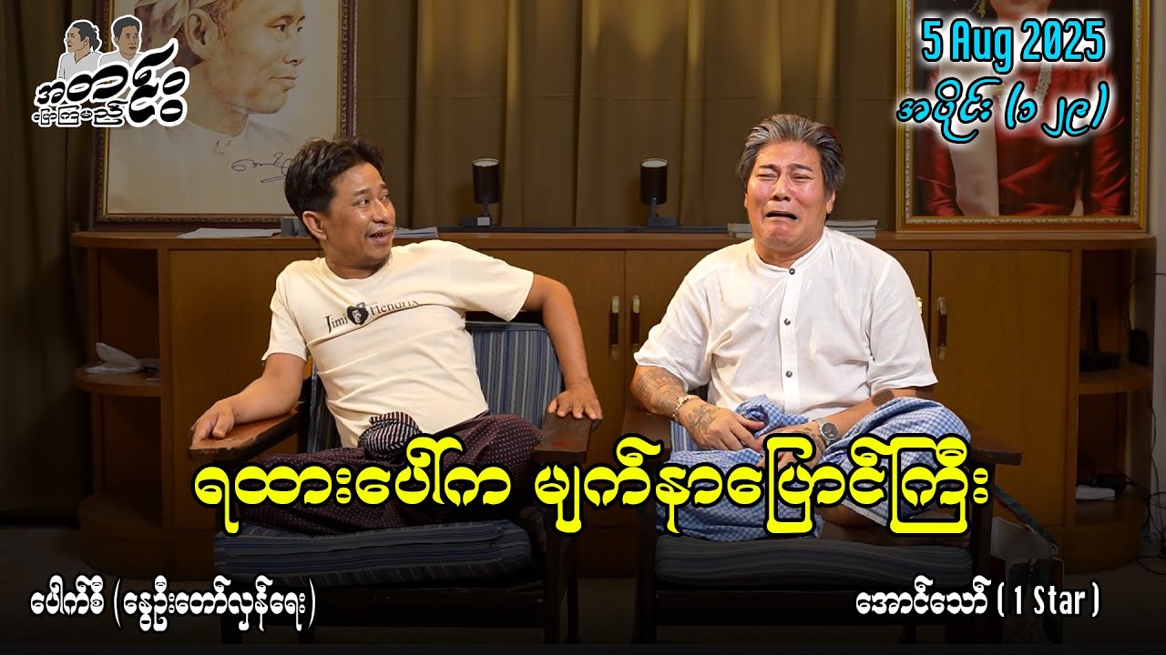 ရထားပေါ်က မျက်နာပြောင်ကြီး / အပိုင်း(၁၂၉) #အတင်းပြောကြမည် #အောင်သော် #pouksi #revolution