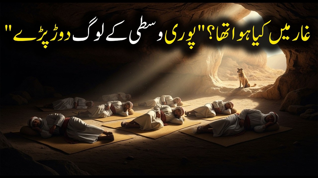 309 Saal Ki Neend! Ashab e Kahf Ka Waqia | Surah Al-Kahf Ki Hairatangez Story