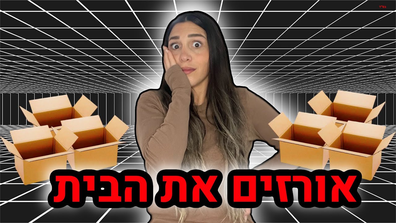 מתחילים לארוז את הבית !!!