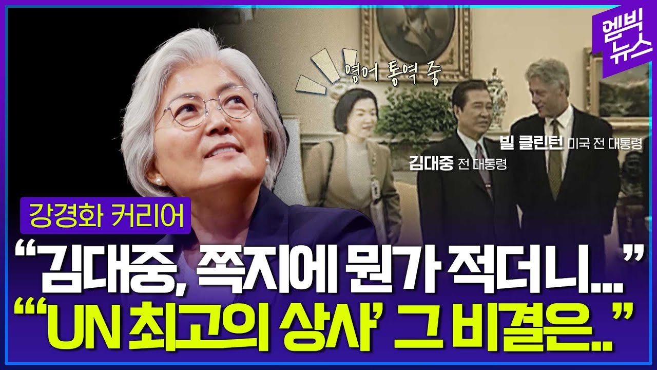 강경화가 말하는 김대중식 외교