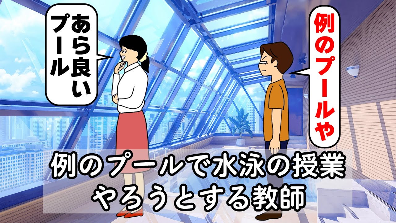 例のプールで水泳の授業やろうとする教師【アニメ】【コント】