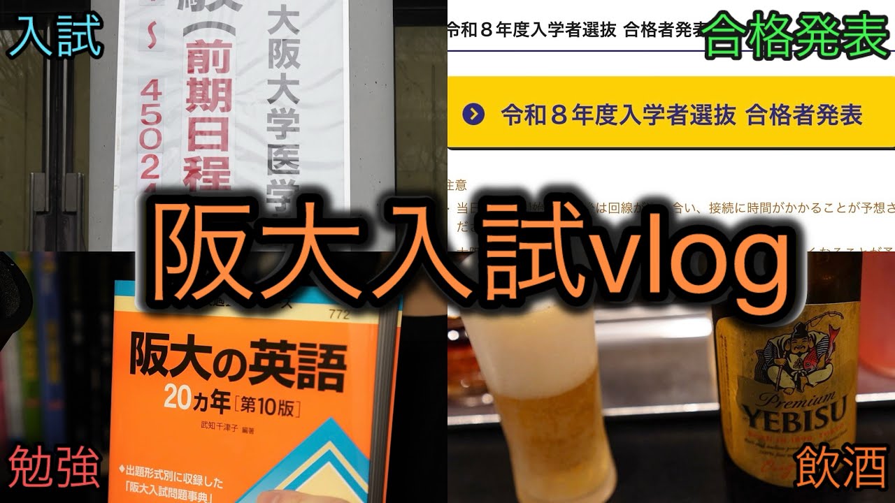 【飲酒あり】 医学部再受験生の大阪大学入学試験vlog