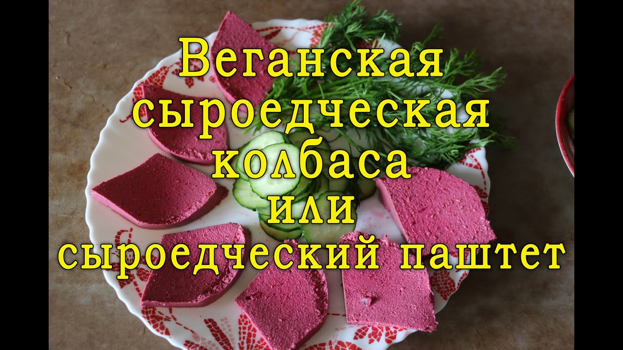 СЫРОЕДЕНИЕ. Веганская  сыроедческая  колбаса или сыроедческий паштет. Рекомендуем!
