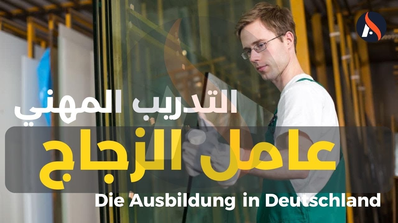 Ausbildung in Deutschland Glaser - in | التدريب المهني في المانيا عامل الزجاج