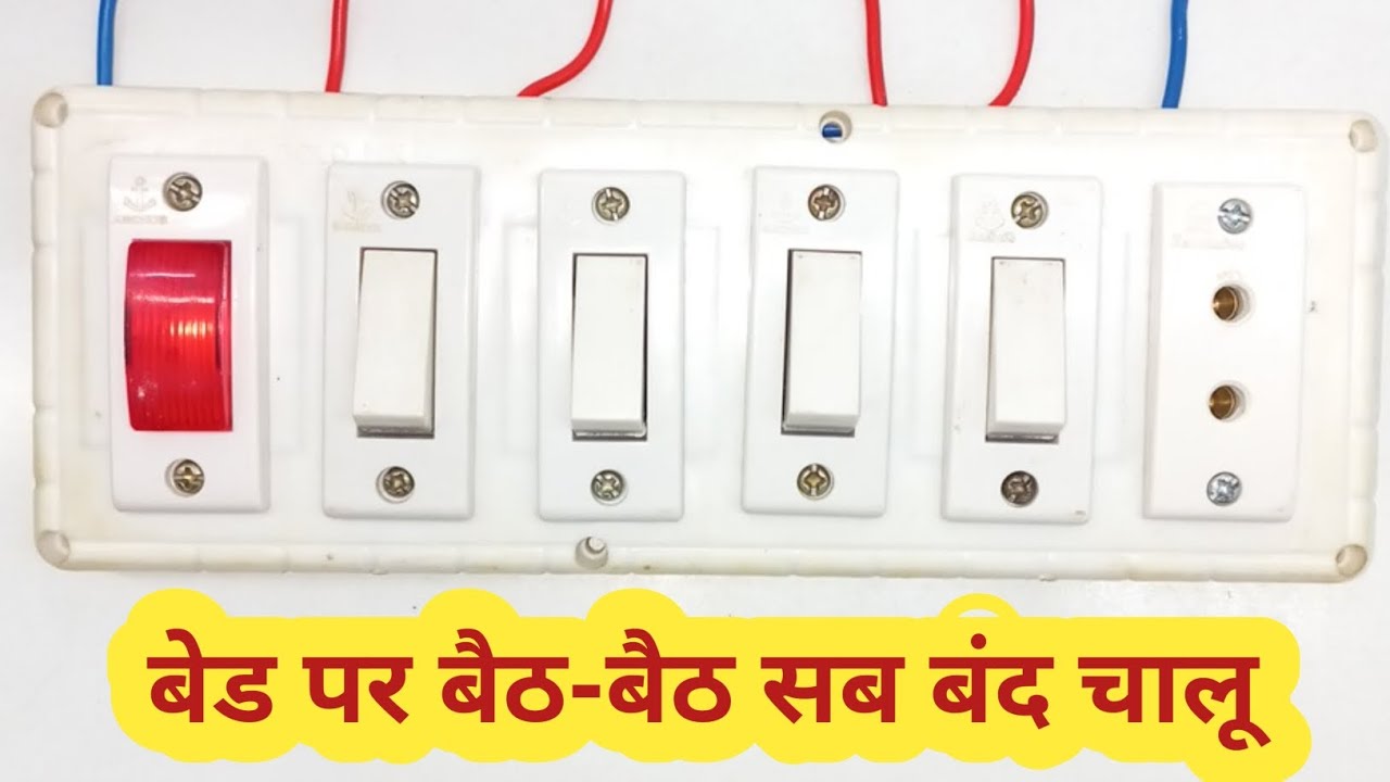 बिस्तर पर बैठे-बैठे लाइट पंखा और टीवी चालू-बंद होंगे|switch  board remote wiring without Wi-Fi 