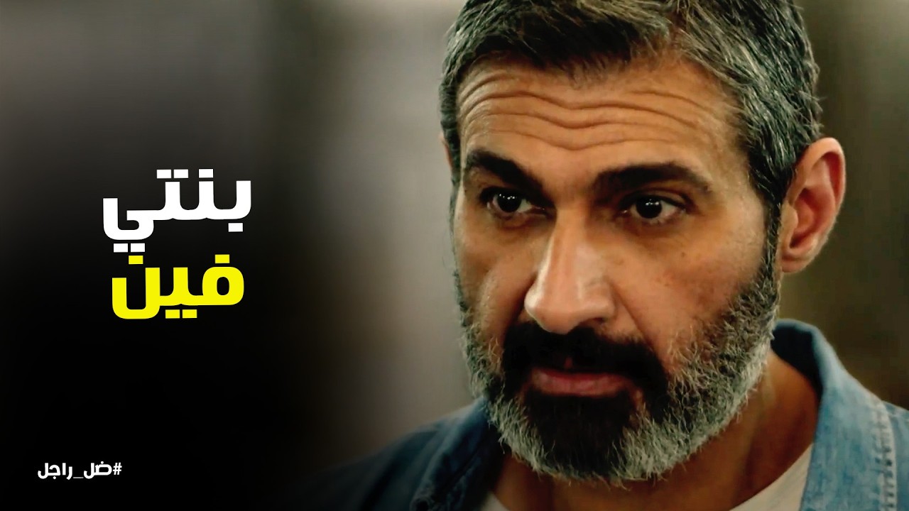 ضل راجل l مواجهة قوية بين كابتن جلال و خليل الغرباوي