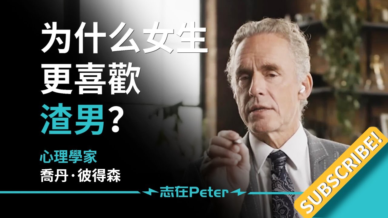 為什麼女生更喜歡渣男？——Dr Jordan B Peterson 喬丹·彼得森