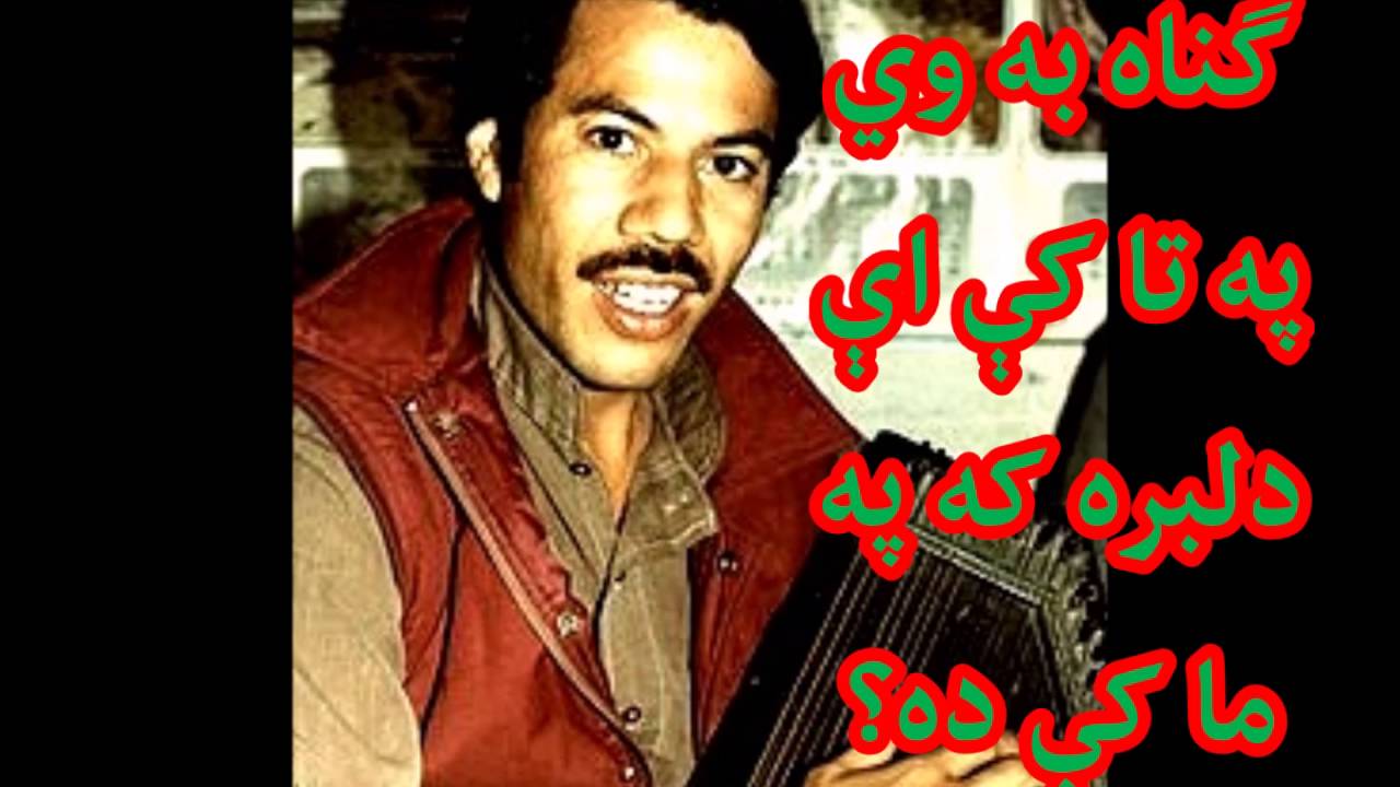 SHAH WALI AFGHAN | شاه ولي افغان او شراره | گناه به وي په تا کې اې دلبره که په ما کې ده؟