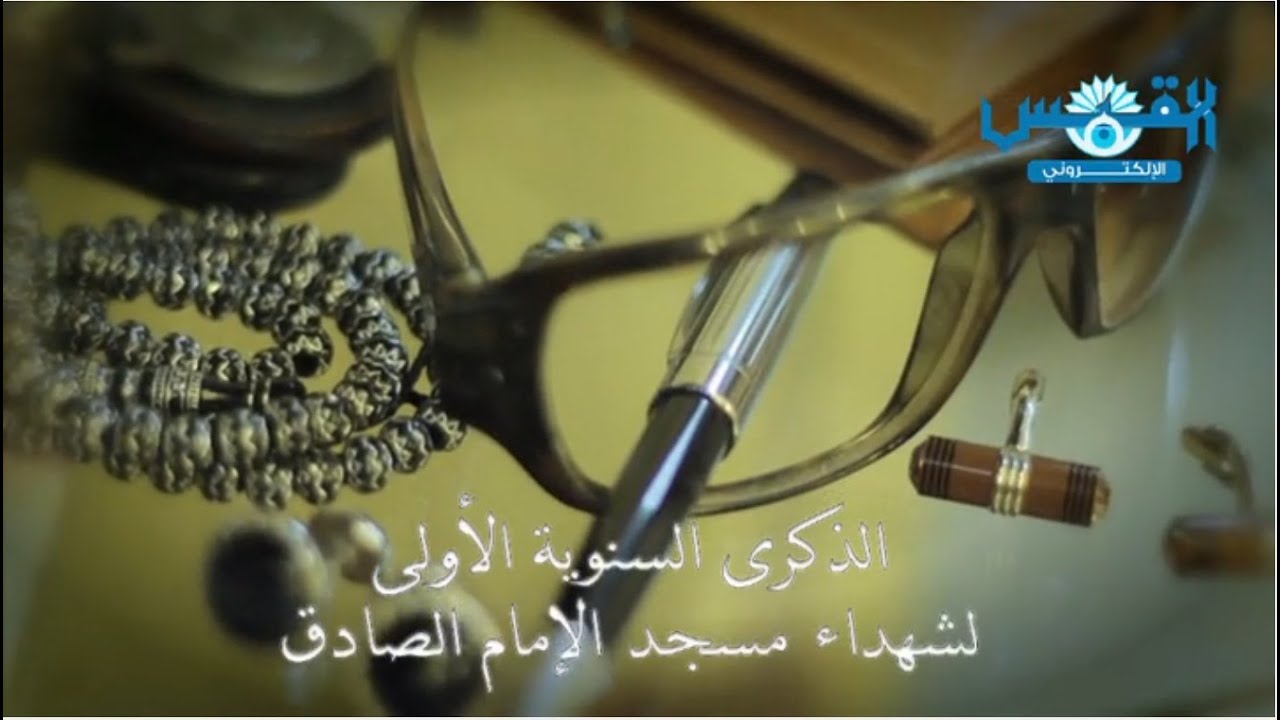 «القبس الإلكتروني» تحيي ذكرى شهداء مسجد الصادق.. بفيلم وثائقي