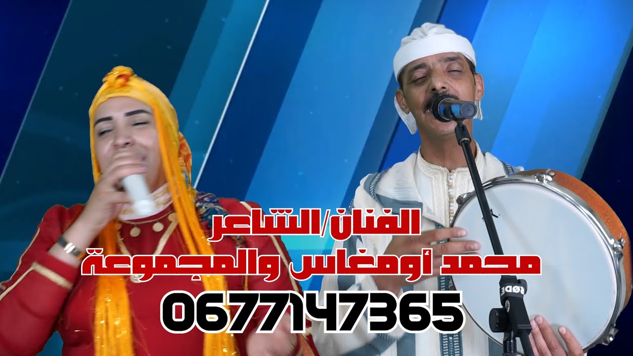 جديد/2024/الفنان والشاعر الامازيغي/محمد امغاس/فتيحة عين اللوح/والمجموعة MOHAMED OUMGHAS /JADID/2024