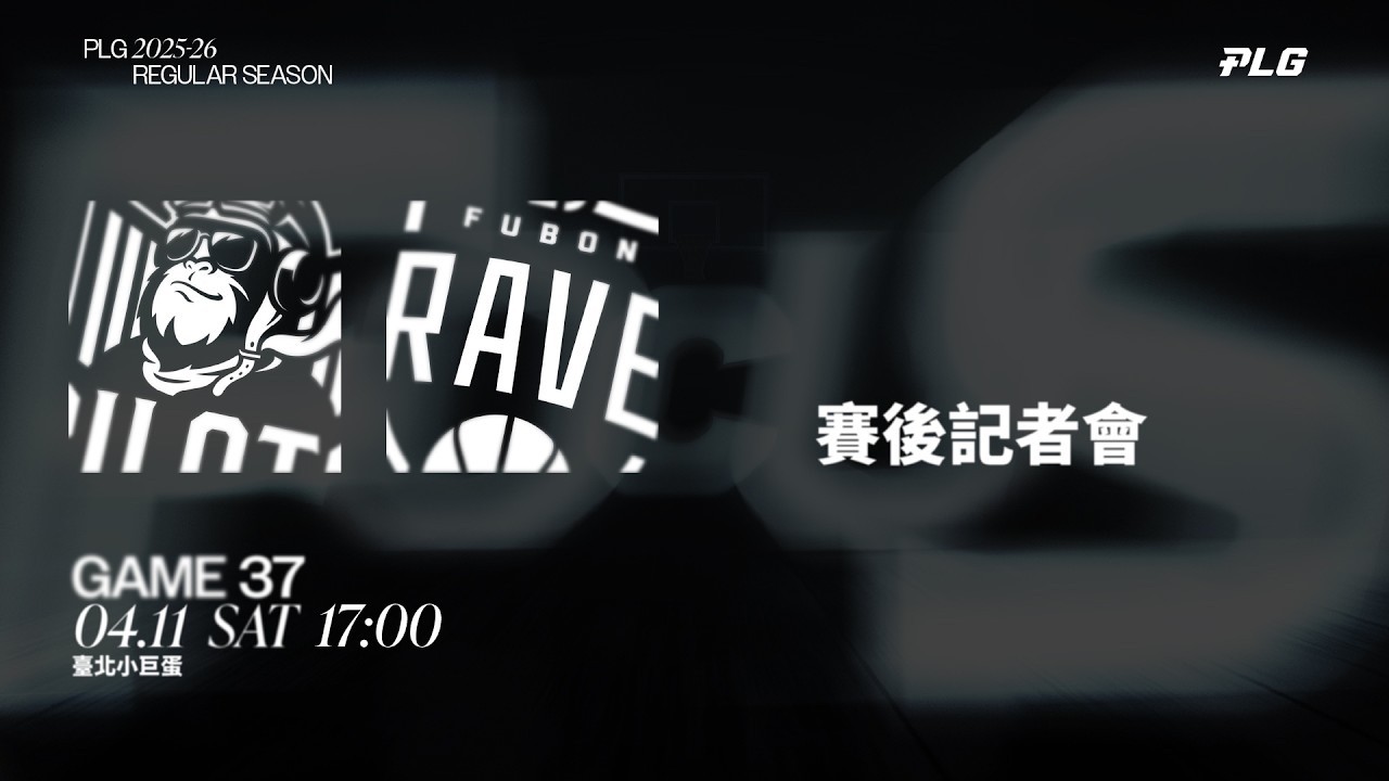 賽後記者會｜桃園璞園領航猿 VS 臺北富邦勇士｜260411｜PLG 2025-26 REGULAR SEASON G37