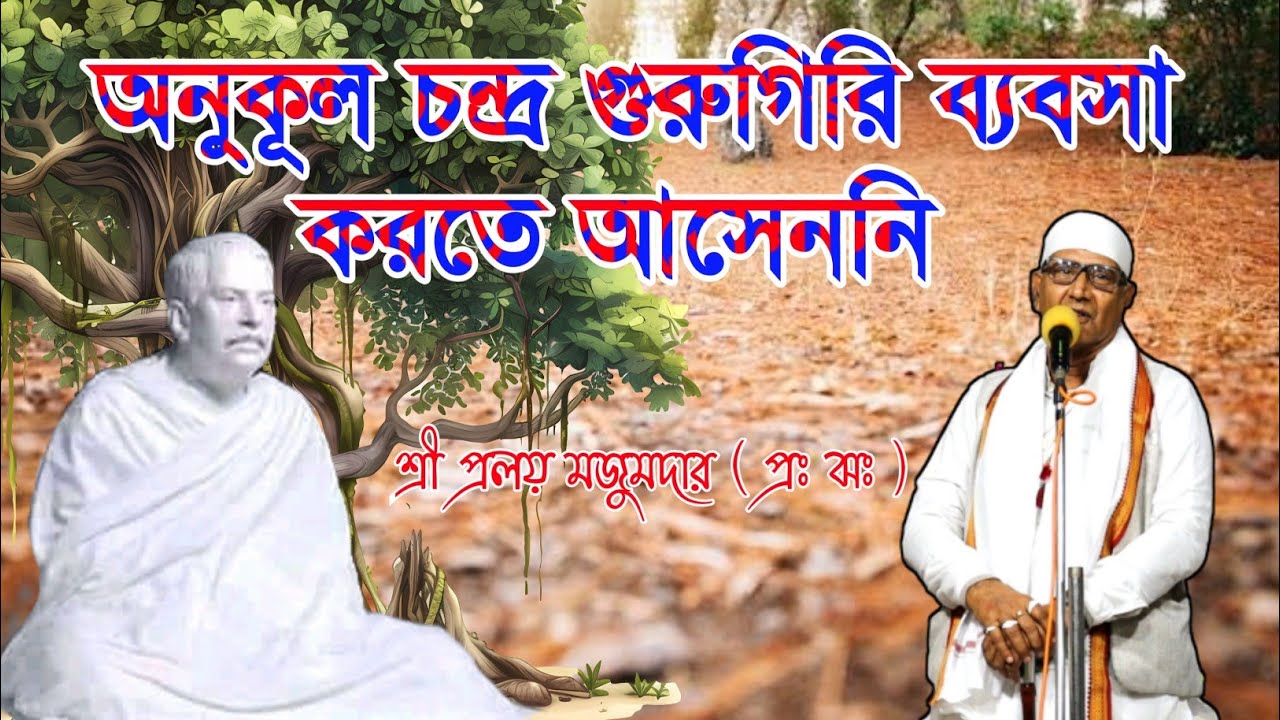 অনুকূলচন্দ্র গুরুগিরি ব্যবসা করতে আসেননি ! / শ্রী প্রলয় মজুমদার