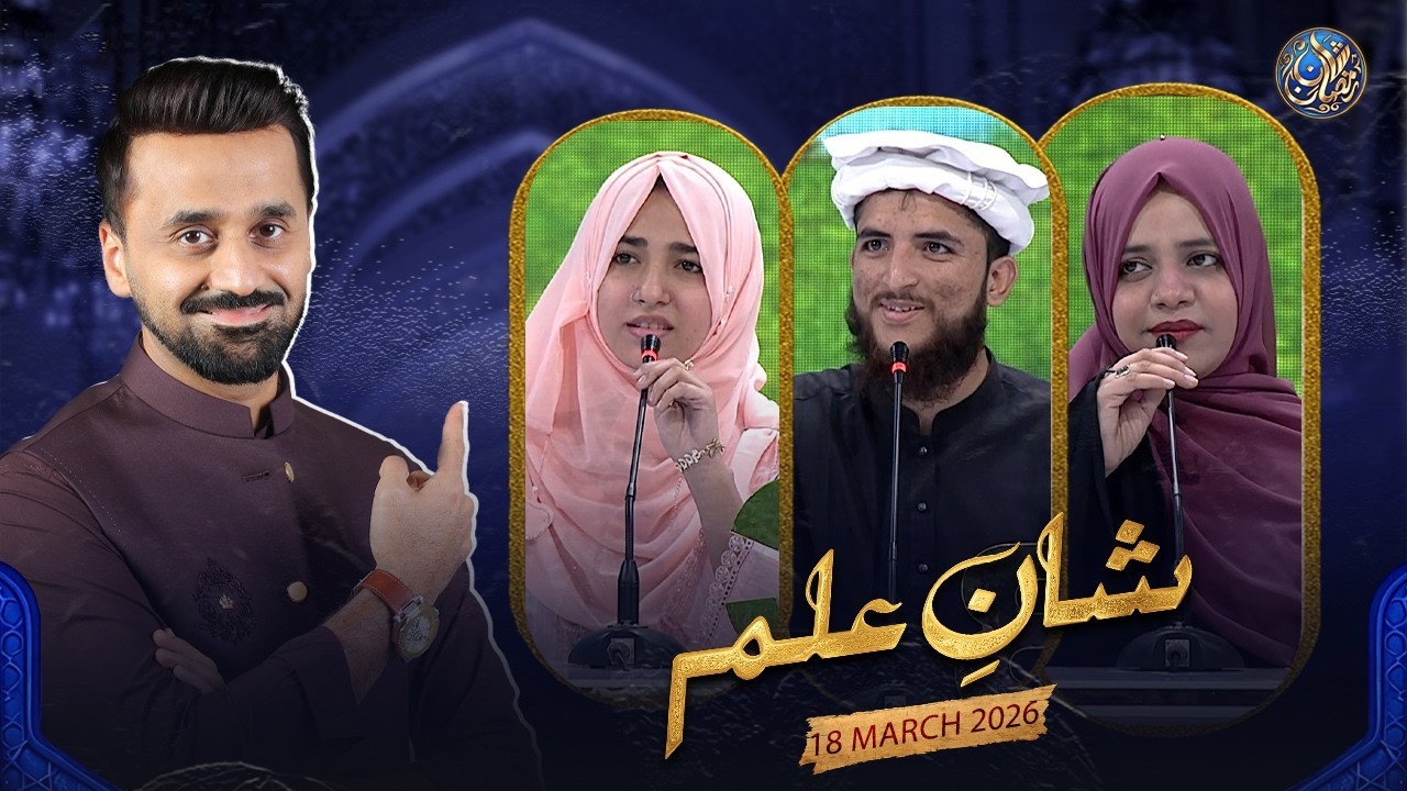 Shan e Ilm (Quiz Competition) | Waseem Badami | 18 March 2026 | Shan e Ramazan