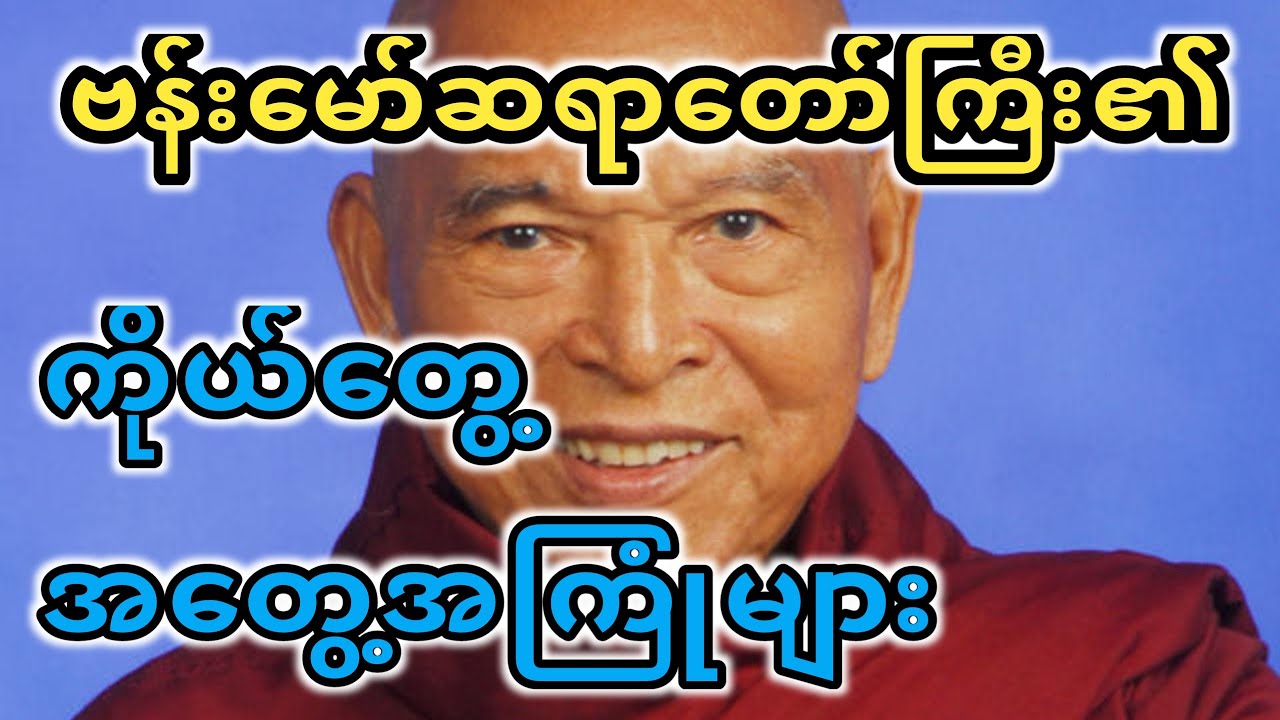 ဗန်းမော်ဆရာတော်ကြီး၏ကိုယ်တွေ့အတွေ့အကြုံများ