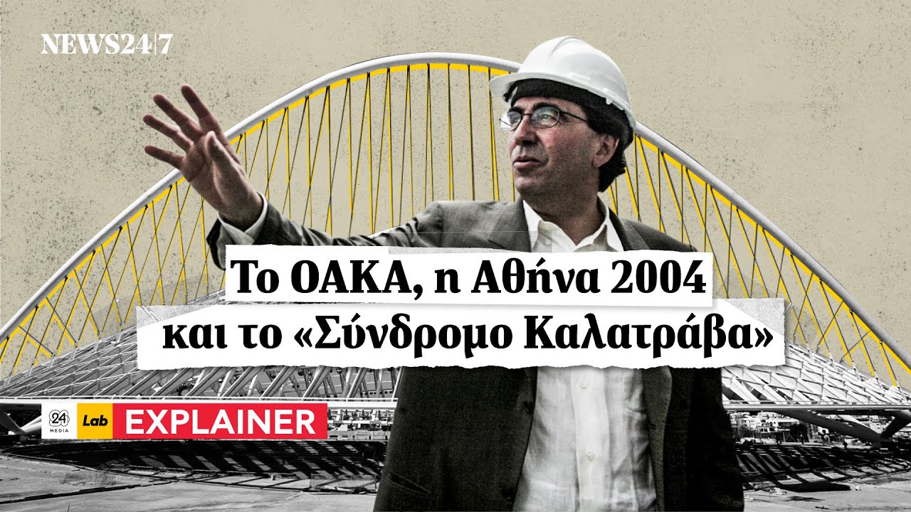Το ΟΑΚΑ, η Αθήνα 2004 και το «Σύνδρομο Καλατράβα» | NEWS 24/7