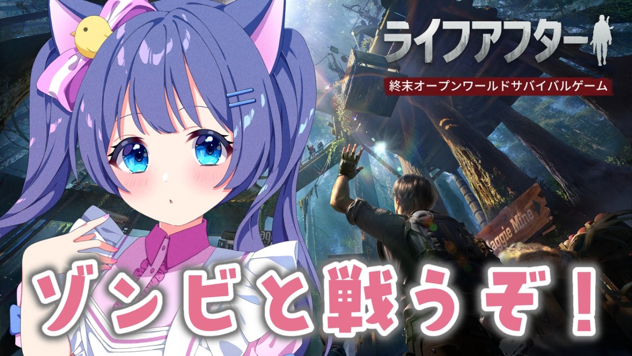 【 #ライフアフター  】ゾンビ来るな！！！！#PR #ぶいきゃす
