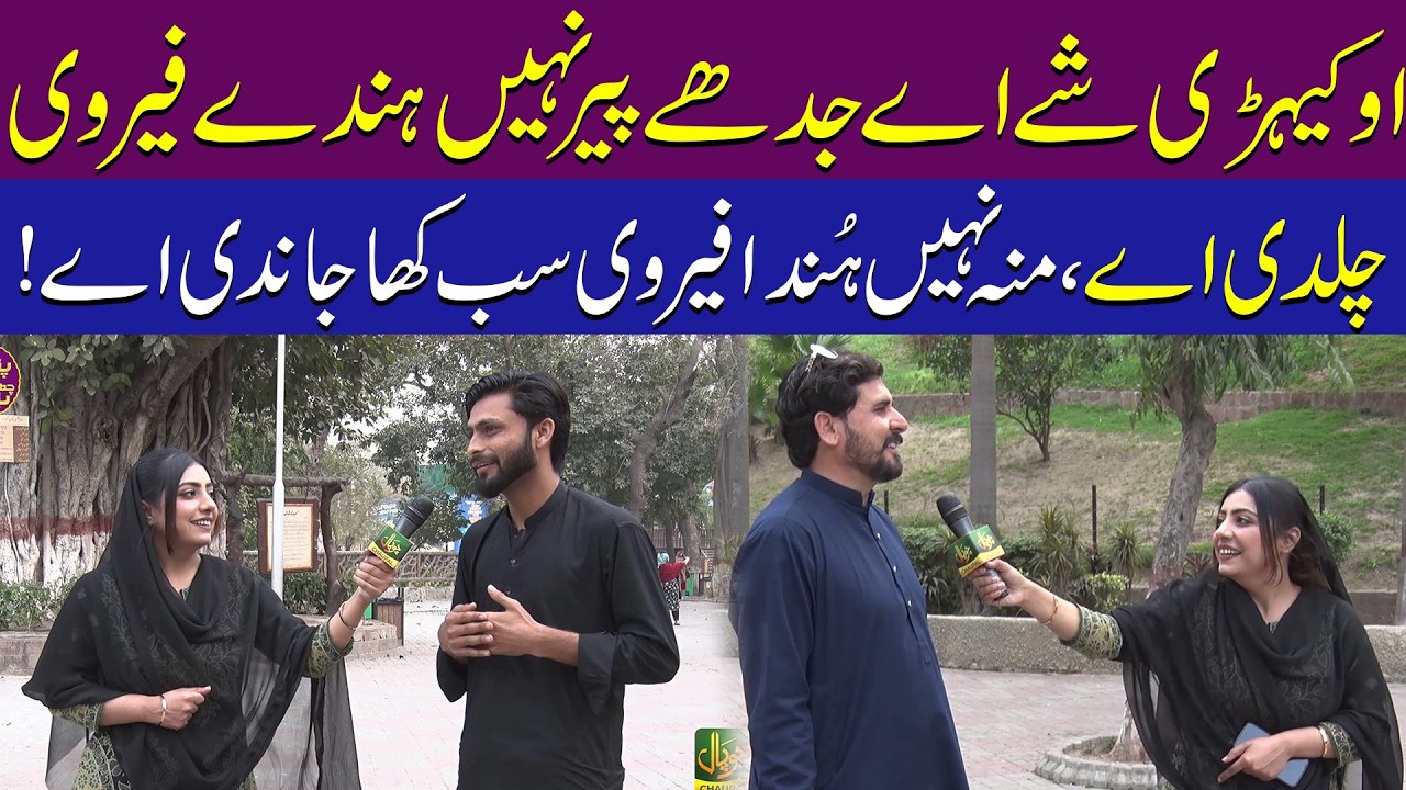 Hilarious Lahori Moments! Funny Answers That Will Leave You in Splits | Aae Punjabi Chae Punjabi