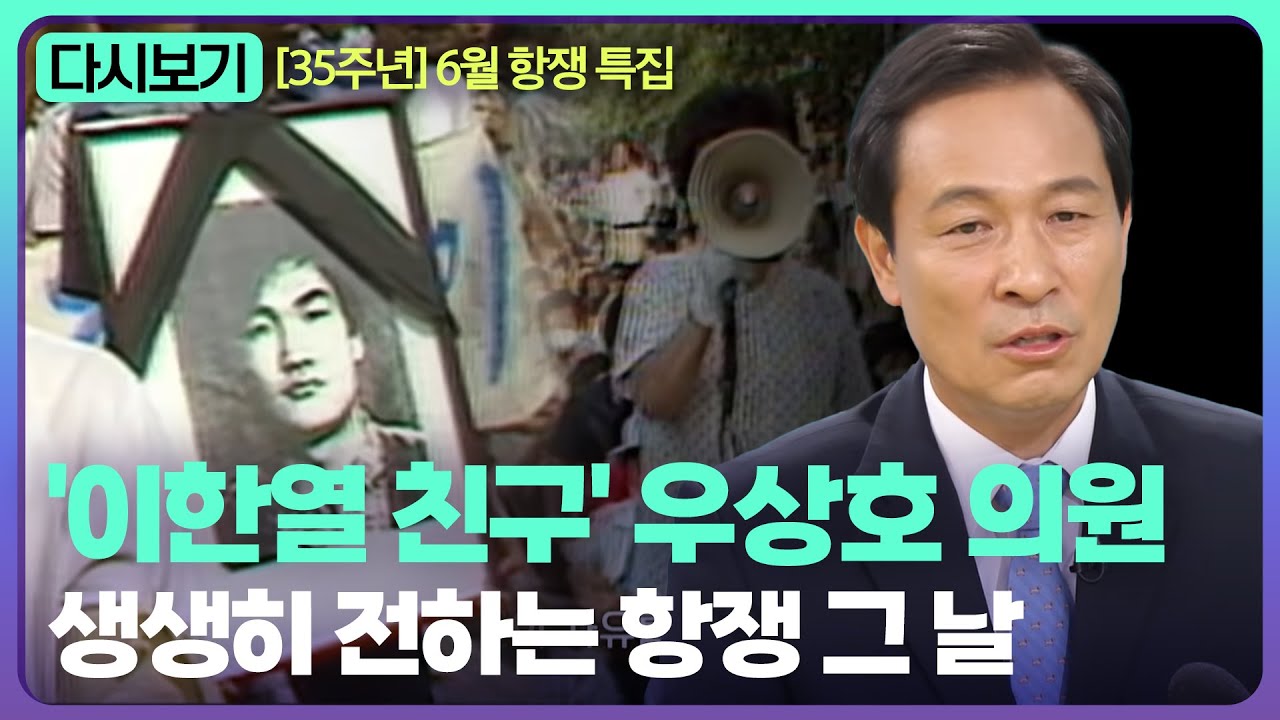 [610특집] '이한열 친구' 우상호 의원이 생생히 전하는 항쟁 그 날 | KBS 더라이브 200609