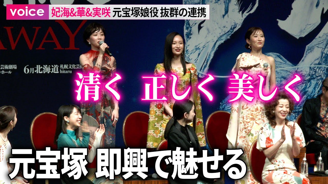 妃海風＆華優希＆実咲凜音、元宝塚娘役　舞台『千と千尋の神隠し』製作会見で抜群の連携