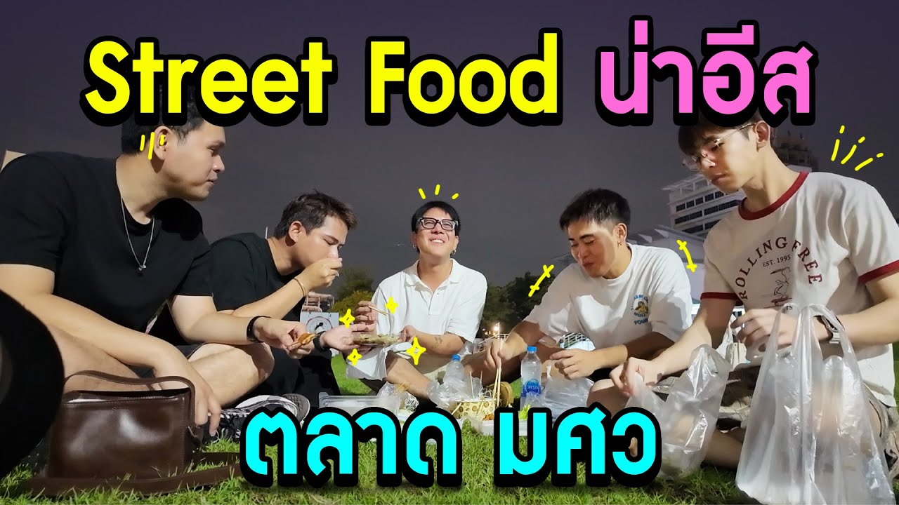 ค่ำวันศุกร์ บุกตลาด มศว