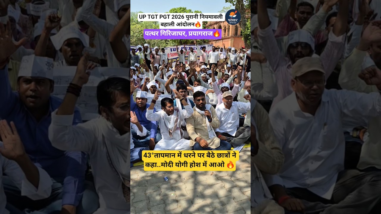 up tgt pgt 2026 students protest pryagraj. #upnews #latestnews #pgt #tgt #students #shorts #trending