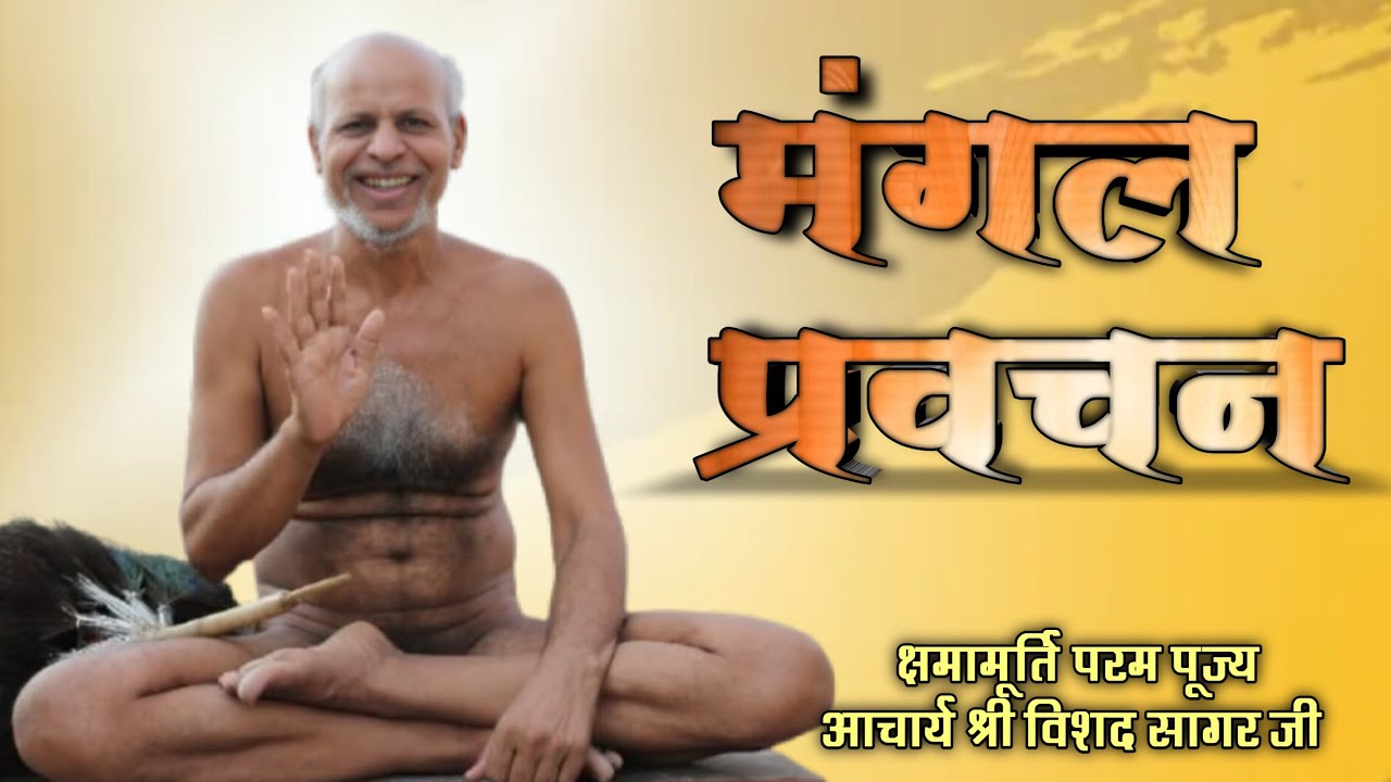 मंगल प्रवचन || विशद सागर जी महाराज, 25-02-2026
