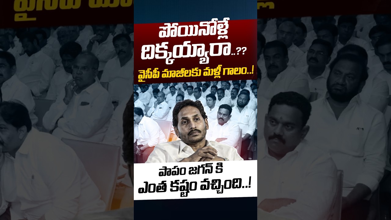 YCP Focus On Quitting Leaders: పోయినోళ్లే దిక్కయ్యారా..? | YS Jagan | Chandrababu | Nethra Tv Telugu