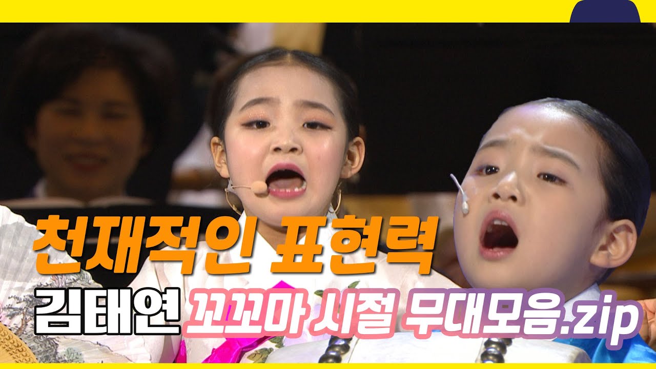 표현력 최고👏👏 국악트롯계 감정부자😍 김태연 무대모음집  |   KBS 방송