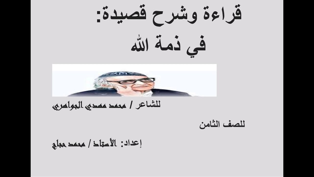في ذمة الله        للشاعر / محمد مهدي الجواهري