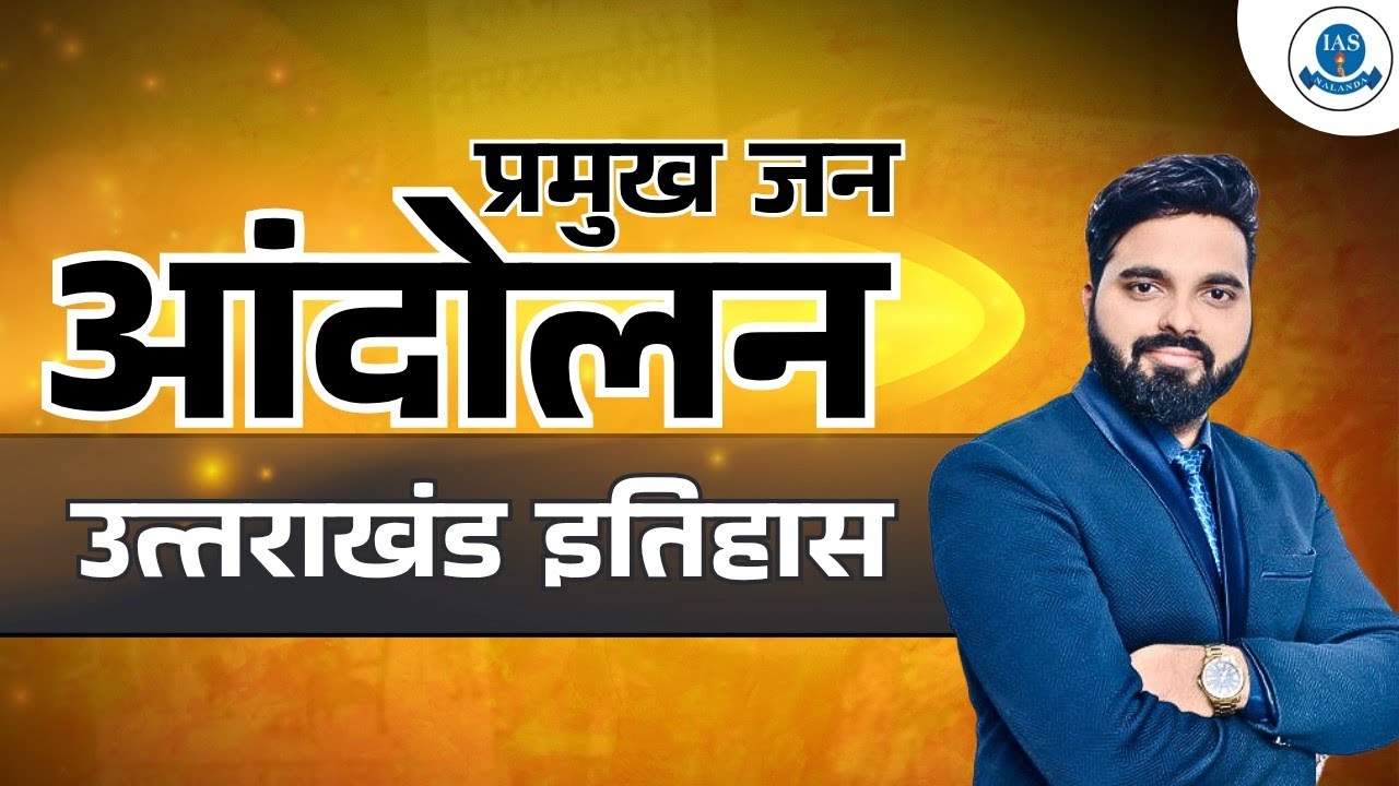 Uttarakhand Special : History Of Uttarakhand उत्तराखंड जन आंदोलन KK Chauhan Sir #uksssc