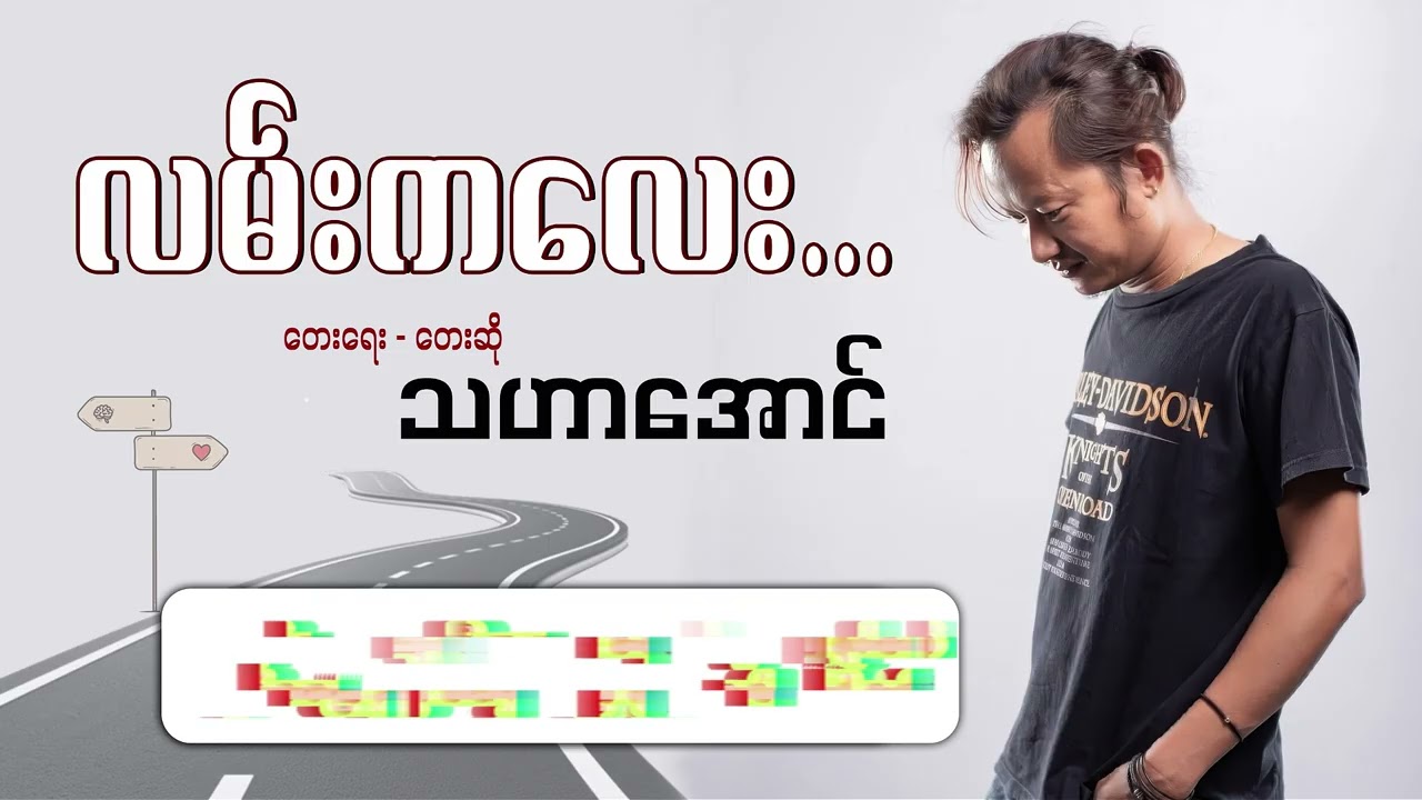 လမ်းကလေး - သဟာအောင်  Lan Ka Layy - Tha Har Aung [ Lyric Video ]