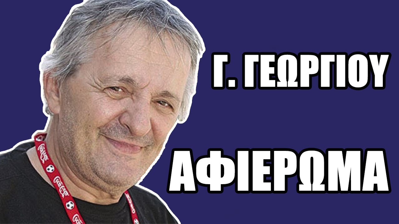 Γιώργος Γεωργίου: Το τελευταίο Best of