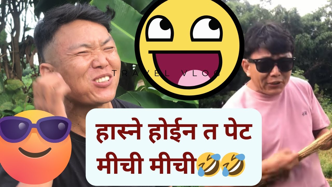 हास्ने होईन त पेट मीची मीची🤣🤣 31 August 