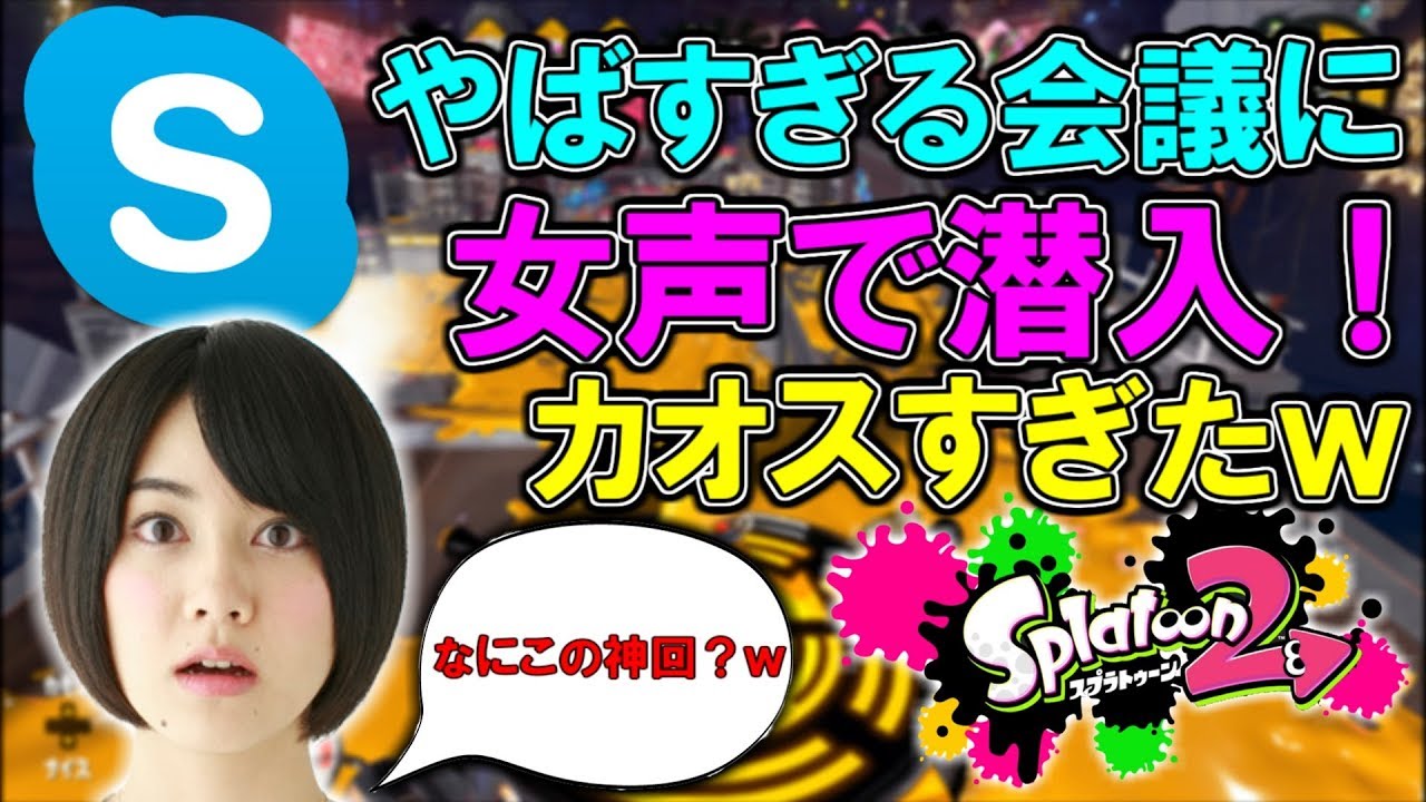 【超神回】スカちゃんの会議に女声で潜入したらやばすぎる奴らの集まりだったwwwwww【スプラトゥーン2】【Splatoon2】【スプラ2】【ハイグレ玉夫】