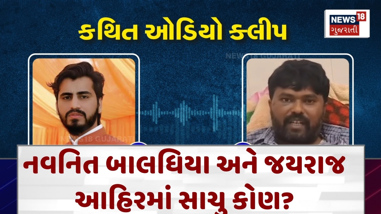 Mayabhai Ahir | નવનિત બાલધિયા અને જયરાજ આહિરમાં સાચું કોણ? | Koli Samaj | Navnit Baldhiya | N18V